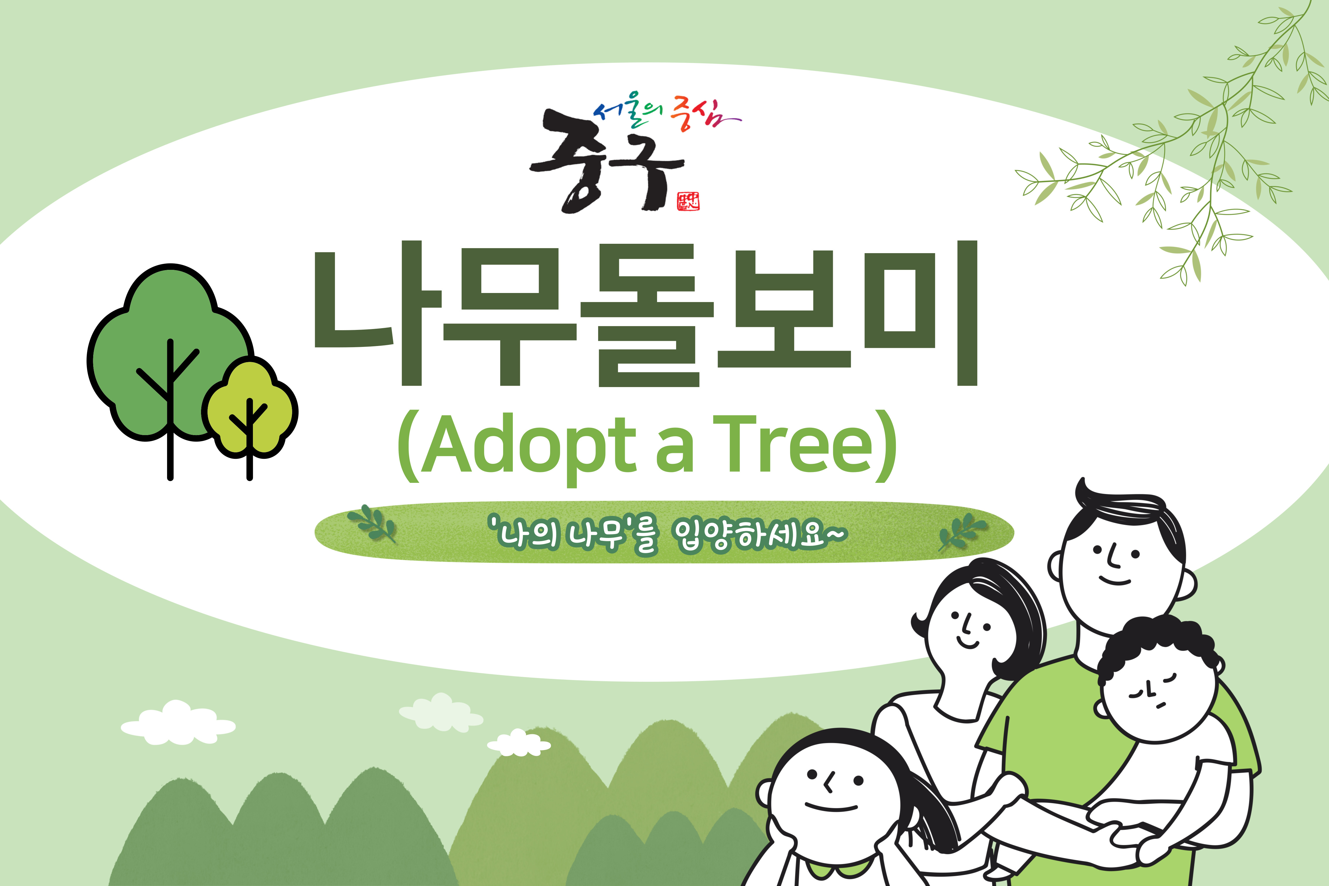 2024년 나무돌보미사업(Adopt a Tree) 신청안내