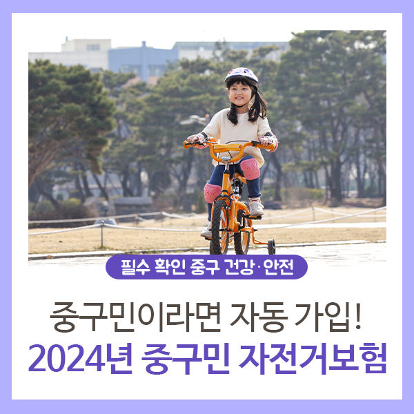 2024년 중구민 자전거보험 안내(보장내용 및 보상금액 등) 