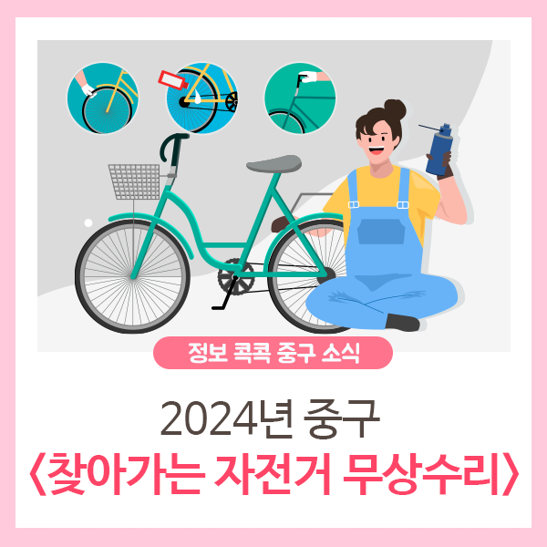 2024년 중구 <찾아가는 자전거 무상수리> 안내  썸네일 이미지
