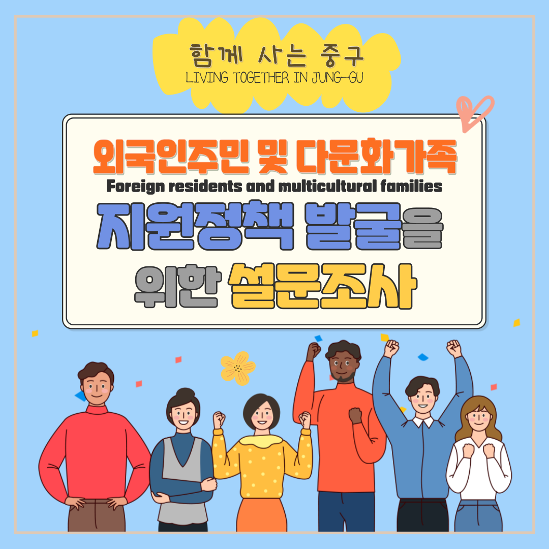 Опрос для поиска направления политики поддержки проживающих в Корее иностранцев и мультикультурных 썸네일 이미지