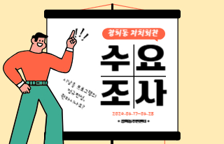 [광희동] 자치회관 '시낭송 프로그램' 정규 편성 관련 수요도 조사 썸네일 이미지
