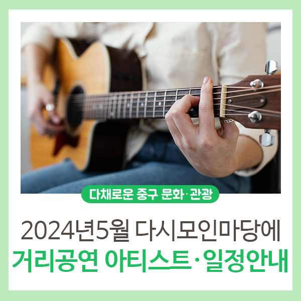 2024년 5월 <다시모인마당에> 거리공연 안내(+일정, 아티스트) 