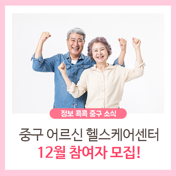 중구 어르신 헬스케어센터(목욕탕/건강증진실) 12월 신청하세요!